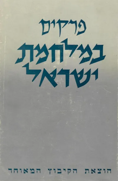 פרקים במלחמת ישראל תש"ח-תש"ט
