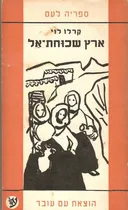 ארץ שכוחת אל