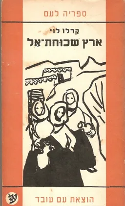 ארץ שכוחת אל