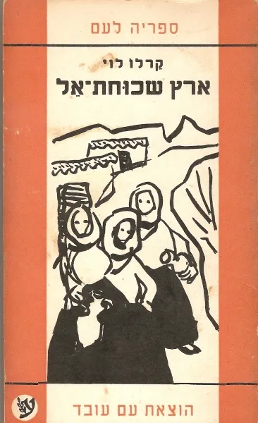 ארץ שכוחת-אל : קורות שנה אחת