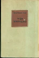 אביר כוכב-הזהב [כרך א']