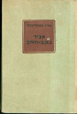 אביר כוכב-הזהב [כרך א']