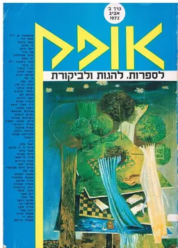 אופק כרך ב' לספרות להגות ולביקורת