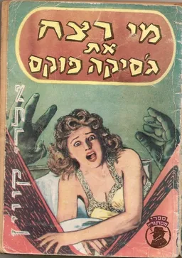 מי רצח את ג'סיקה פוקס?