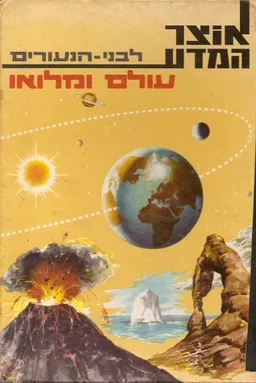 עולם ומלואו