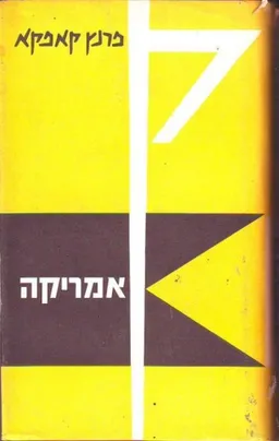 עטיפת אמריקה (שוקן, 1974)