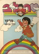 הלב - מרקו הילד מג'נובה