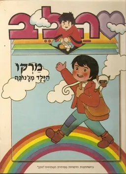 הלב - מרקו הילד מג'נובה