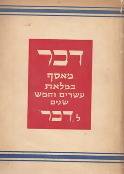 דבר - מאסף במלאת עשרים וחמש שנים לדבר עתון פועלי ארץ ישראל