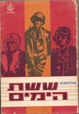 מלחמת ששת הימים