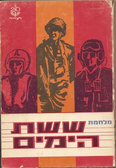 מלחמת ששת הימים : פרשיות גבורה