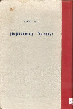 עטיפת הספר המרגל בואתיקן מאת ג.פ. גלאנר