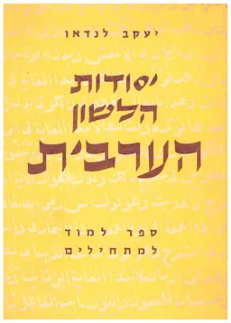 יסודות הלשון הערבית חלק ראשון