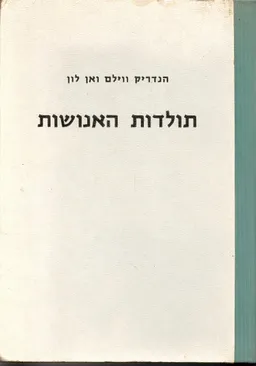 עטיפת הספר תולדות האנושות מאת הנדריק ווילם ואן לון