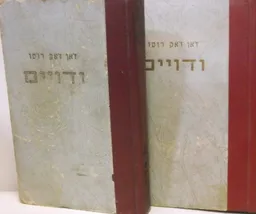 עטיפת הספר ווידויים [כרכים א'-ב'] מאת ז'אן-ז'אק רוסו