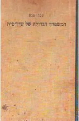 המשפחה הגדולה של שין טית