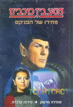 עטיפת הספר מסע בין כוכבים 3 - מחירו של הפניקס מאת סונדרה מרשק