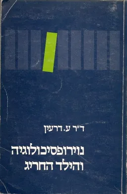 נוירופסיכולוגיה והילד החריג