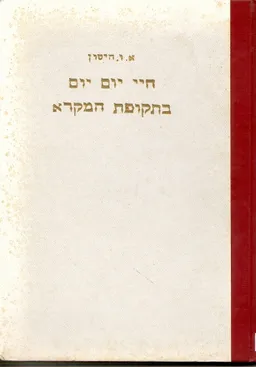 חיי יום יום בתקופת המקרא