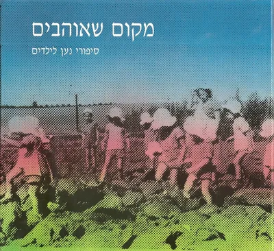 מקום שאוהבים : סיפורי נען לילדים