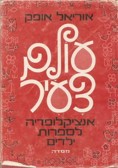 עולם צעיר : אנציקלופדיה לספרות ילדים