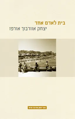 עטיפת הספר בית לאדם אחר מאת יצחק אוורבוך-אורפז