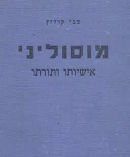 מוסוליני אישיותו ותורתו