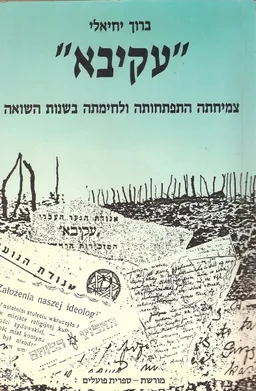 עקיבא צמיחתה התפתחותה ולחימתה בשנות השואה