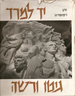 יד למרד גטו ורשה