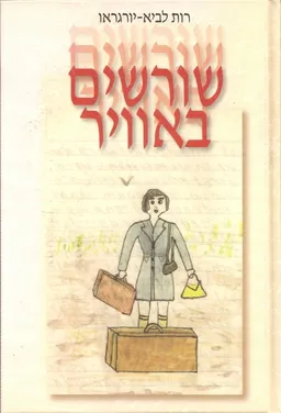 שורשים באוויר