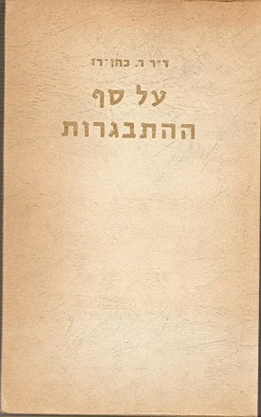 על סף ההתבגרות : הפסיכולוגיה והפסיכופתלוגיה של הגילים 9-13, בלוויי טבלאות וציורים בתוספת הסברת מונחים