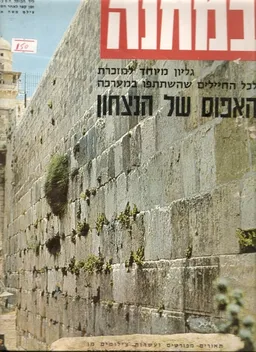 עטיפת הספר האפוס של הנצחון [גליון מיוחד למזכרת] מאת יצחק לבני