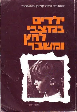 ילדים במצבי לחץ ומשבר
