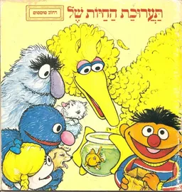 תערוכת החיות של רחוב סומסום