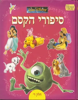 עטיפת סיפורי הקסם [חלק ד']