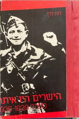 הישרים היו איתה ספרד 1939-1936