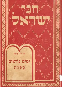 חגי תשרי