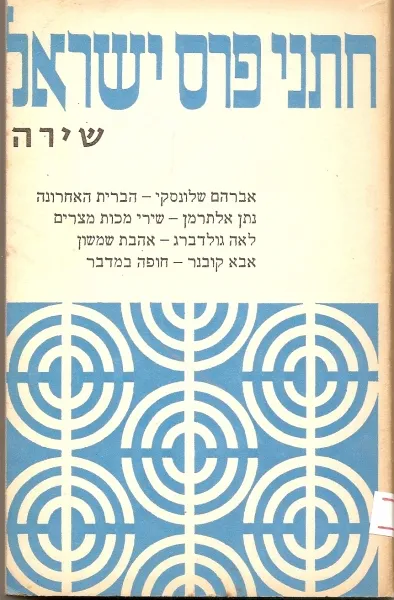 חתני פרס ישראל : מבחר ספורים