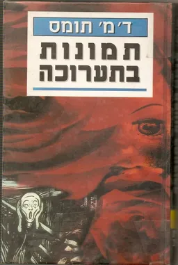 תמונות בתערוכה