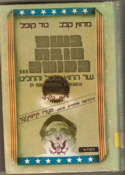עטיפת הספר בשם טובת האומה..שר החוץ שקל והחליט מאת מרווין קלב