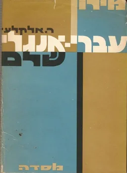 מילון עברי-אנגלי שלם