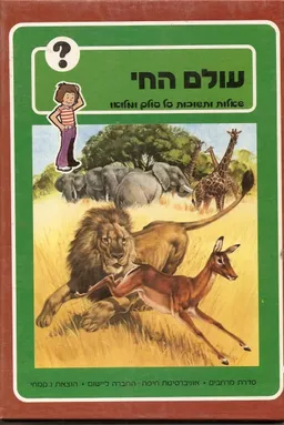 עולם החי שאלות ותשובות על עולם ומלואו