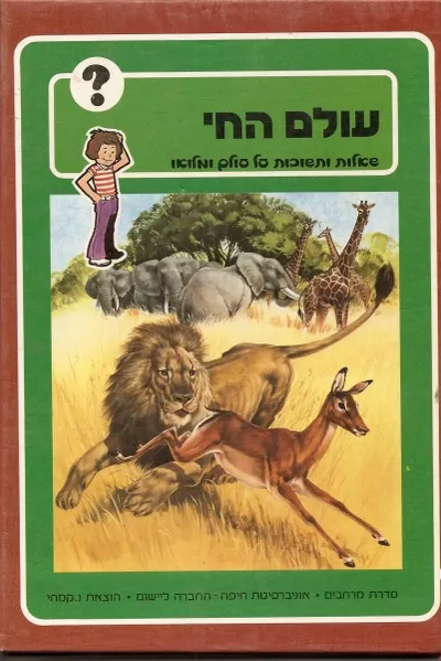 עולם החי