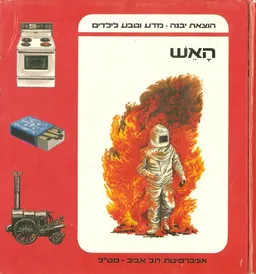 האש- מדע וטבע לילדים