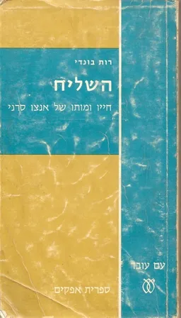 עטיפת הספר השליח [מהדורת 1973] מאת רות בונדי