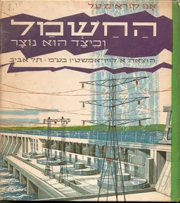 אנו קוראים על החשמל וכיצד הוא נוצר