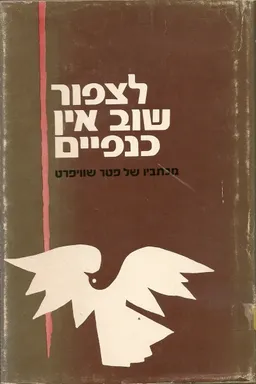 לציפור שוב אין כנפים