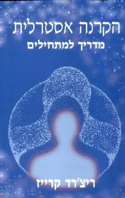 הקרנה אסטרלית מדריך למתחילים