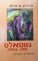 גשטאלט מלה במלה [הוצאה מחודשת]
