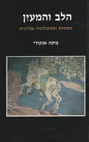 הלב והמעין